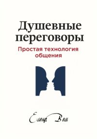 Душевные переговоры: простая технология общения. Книга-практикум