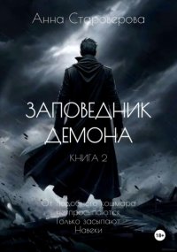 Заповедник Демона. Книга 2