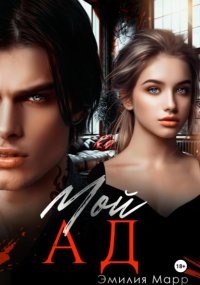 Мой Ад