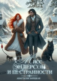 Мисс Эндерсон и её странности