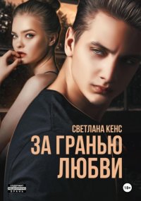 За гранью любви