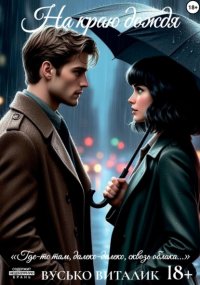 На краю дождя