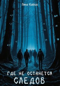 Где не останется следов