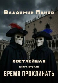 Светлейшая