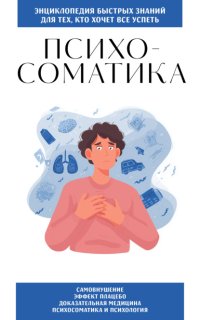 Психосоматика. Для тех, кто хочет всё успеть