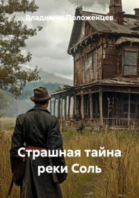 Страшная тайна реки Соль