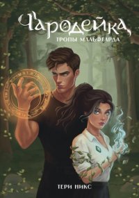 Чародейка. Тропы Мальфгарда