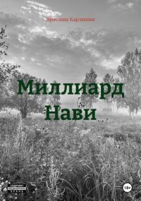 Миллиард Нави