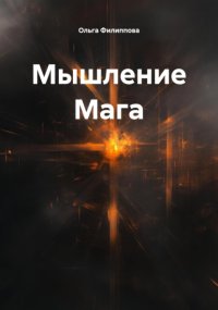 Мышление Мага
