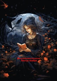 Листья ноября