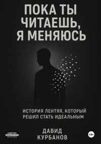 Пока ты читаешь, я меняюсь