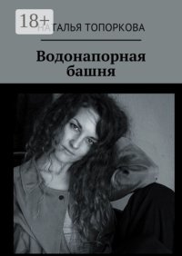 Водонапорная башня