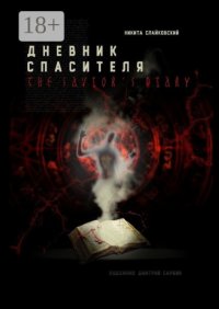 Дневник спасителя