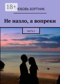 Не назло, а вопреки. Часть 1