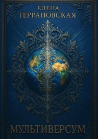 Мультиверсум