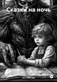 Сказки на ночь