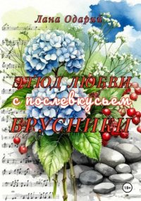 Этюд любви с послевкусьем брусники