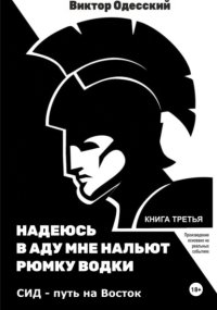 СИД. Путь на Восток