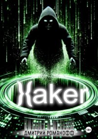 Хакер