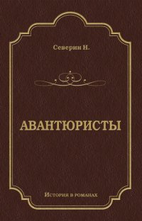 Авантюристы