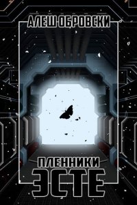 Пленники Эсте