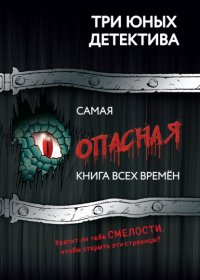 Самая опасная книга всех времен