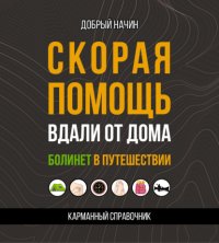 Скорая помощь вдали от дома. Болинет в путешествии