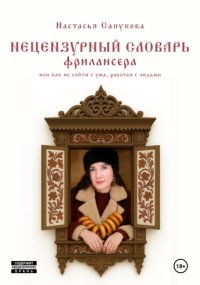 Нецензурный словарь фрилансера, или как не сойти с ума, работая с людьми