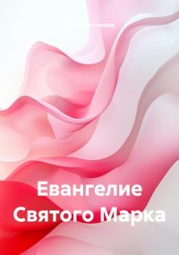 Евангелие Святого Марка