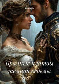 Брачные клятвы темной ведьмы