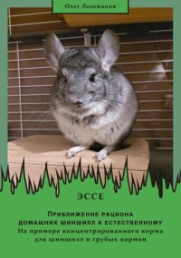 Приближение рациона домашних шиншилл к естественному. На примере концентрированного корма для шиншилл и грубых кормов
