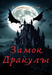 Замок Дракулы