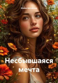 Несбывшаяся мечта