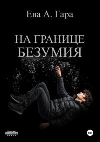 На границе безумия