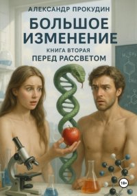Большое изменение – Книга 2. Перед рассветом
