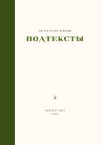 Подтексты. Том 2