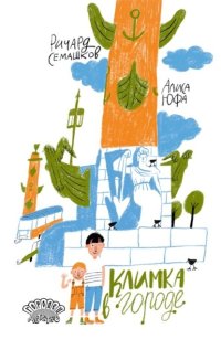 Климка в городе