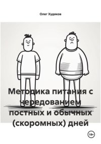 Методика питания с чередованием постных и обычных (скоромных) дней