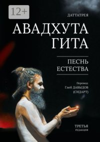 Авадхута Гита. Песнь Естества. Третья редакция