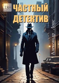 Частный детектив