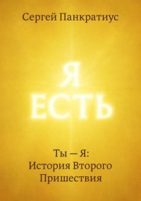 Ты – Я: История Второго Пришествия