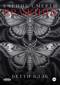 Ученик Смерти. Бражник