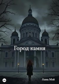 Город камня