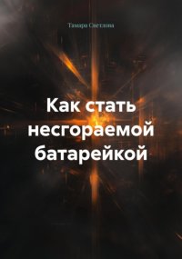 Как стать несгораемой батарейкой