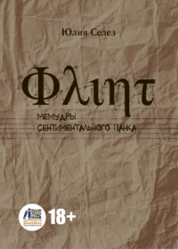 Флинт. Мемудры сентиментального панка