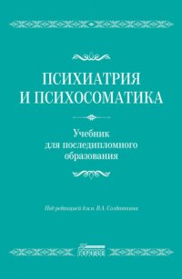 Психиатрия и психосоматика. Учебник для последипломного образования