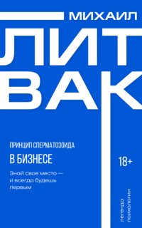 Принцип сперматозоида в бизнесе