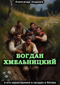 Богдан Хмельницкий и его характерники в засадах и битвах