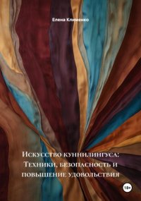 Искусство куннилингуса: Техники, безопасность и повышение удовольствия