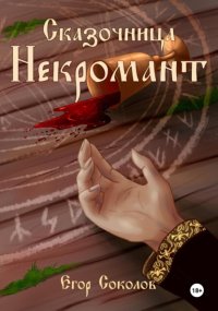 Сказочница: некромант